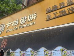 -卞姐蛋饼(陕西南路店)