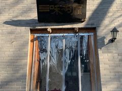 -三味书屋(复兴门内大街店)