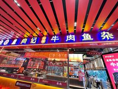 -肖记公安牛肉鱼杂馆·省级非物质文化遗产(江汉路直营店)