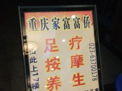 -家富足道·SPA·影院式(解放碑碑中心店)