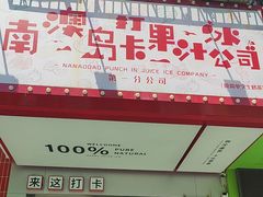 -南澳岛打卡果汁冰公司