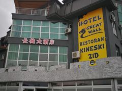 -萨拉热窝长城中餐厅