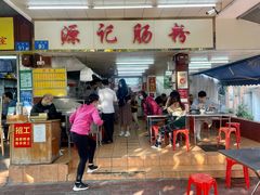 门面-源记肠粉(华贵路店)