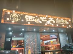 -西塔老太太泥炉烤肉(亚运村店)