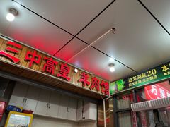-三中高皇羊肉馆
