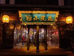 门面-庭院小酌(瑞莲街店)