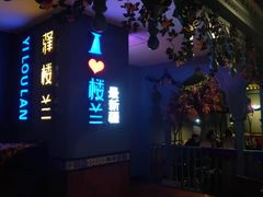 门面-驿楼兰·新疆菜(火车站店)
