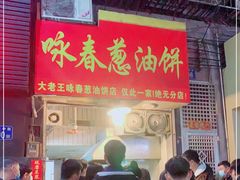 门面-咏春葱油饼(德政中路店)