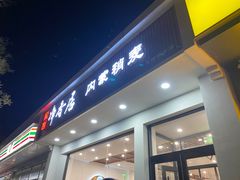 -真食净香居·内蒙稍麦(亚运村店)