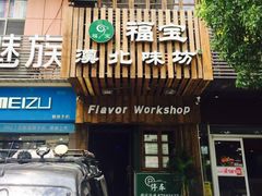 门面-福宝漠北·牛羊肉(广埠屯店)