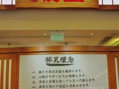 -豚王拉面(澳门银河店)