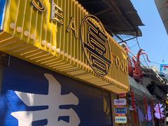 门面-桥东喜碧海鲜街(水东街店)