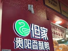 -但家香酥鸭(民生路总店)