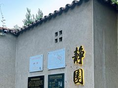 -静园(和平区)