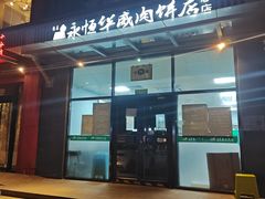 -清真永恒华威肉饼(潘家园店)