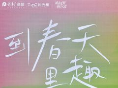 -广州保利时光里(建设大马路店)