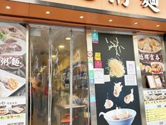 -盛记粥面(佐敦店)