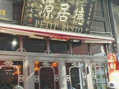 -德居源