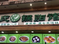 门面-老新隆牛肉锅贴(新街口店)