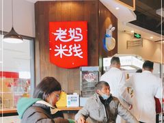 -老妈米线(港龙店)