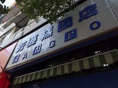 门面-芳婆糕团店(王府大街店)