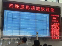 -白鹿原影视城