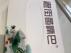 -老街鱼嘴巴(坡子街老店)