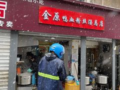 -金原鸭血粉丝汤总店(锁金村店)