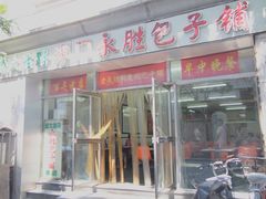 门面-津门永胜包子铺(哈尔滨道总店)