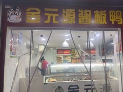 -金元源酱板鸭(解放路店)
