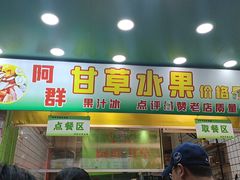 -阿群甘草水果