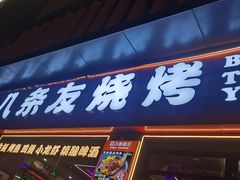 -八条友鲜货烧烤·脆皮烤鱼(石岩旗舰店)