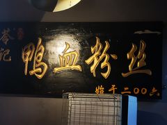-苓记南京鸭血粉丝.皮肚面(县东巷店)