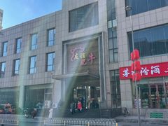 -友谊肥牛