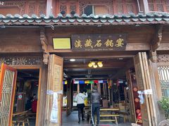 门面-滇藏石锅宴(北门坡古城管理局店)