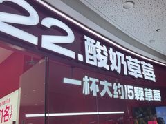 -K22.酸奶草莓(烟台芝罘店)