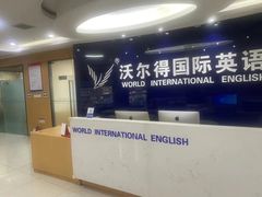 -沃尔得国际英语(泉城路校区)