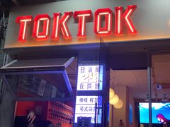 -TOKTOK精酿啤酒·咖啡(荔枝湾店)