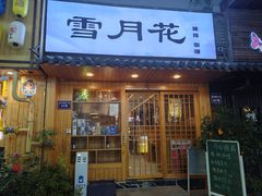 -雪月花(长江北路店)