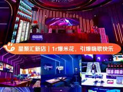 -星聚会KTV(上海松江万达店)