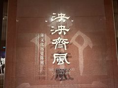 -齐文化博物馆