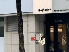 -Dogi&kiki Coffee(中心商务大厦店)