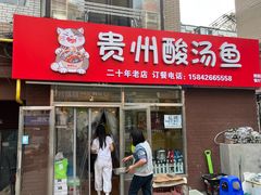 -弘烨 贵州酸汤 鱼火锅(东财店)