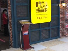 -味妙烤鱼吧(回龙观店)