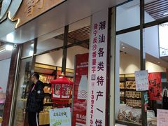 -普宁反沙番薯芋头