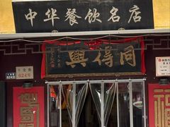 -同得兴 Since·1995 传统苏式面馆(十全街店)