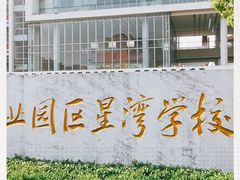 -苏州工业园区星湾学校