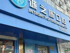 -诚之康口腔矫正种植中心(天通苑店)