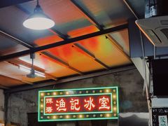 -渔记茶餐厅(渔村店)
