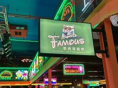 -Famous肥猫墨西哥音乐餐吧(五棵松华熙LIVE店)